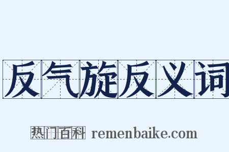 反气旋反义词是什么意思的图片